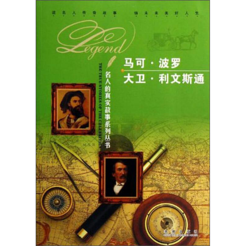 正版新书】名人的真实故事系列丛书:马可波罗、大卫利文斯通彩图