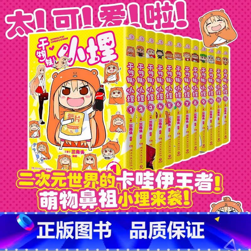 《干物妹!小埋1》首刷特典版 [正版]干物妹!小埋 1 三角头 超级令人向往的“积极废柴”生活!萌物鼻祖来袭!同名动