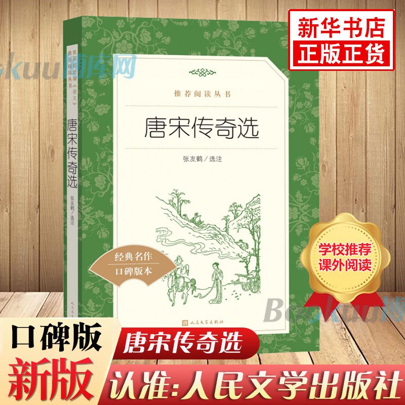 [正版]唐宋传奇选 人民文学出版社(经典名著口碑版本)/ 阅读丛书 张友鹤选注 唐宋传奇小说集 中小学生课内外阅读书籍