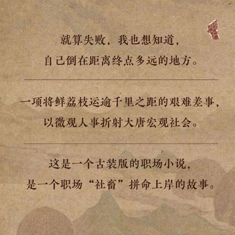 山河 马伯庸 著《长安的荔枝》疑推理侦探破案 历史短篇小说