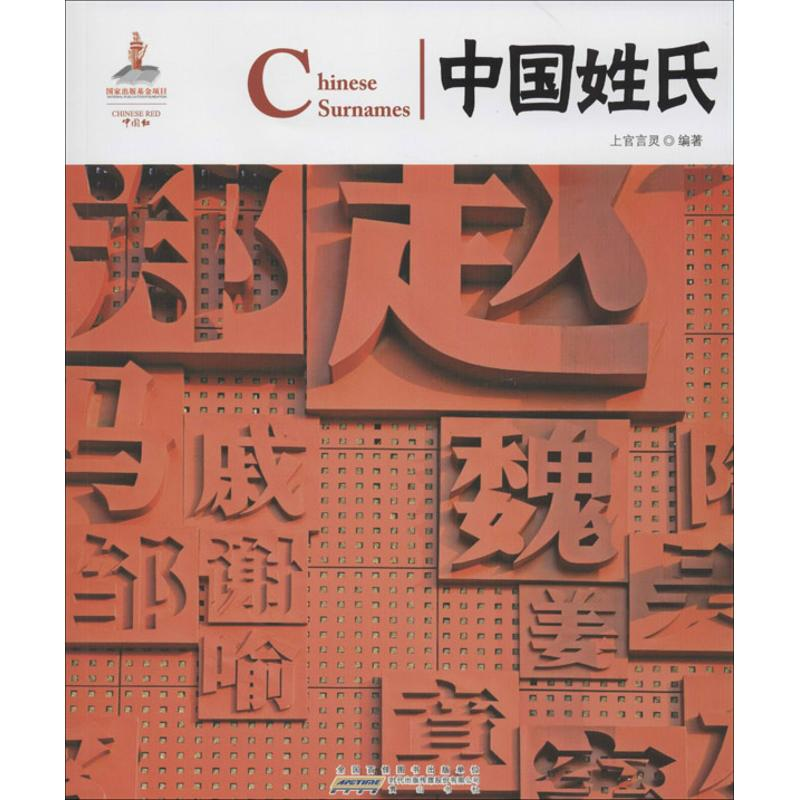 【M】中国姓氏:汉英对照-9787546135861
