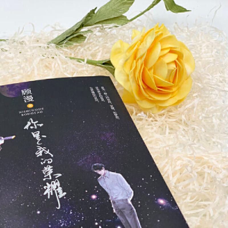 顾漫:你是我的荣耀[赠海报+明信片2张] 杨洋、迪丽热 随机亲签[赠海报+明信片2张]你是我的荣耀 顾漫著 杨洋、迪丽热