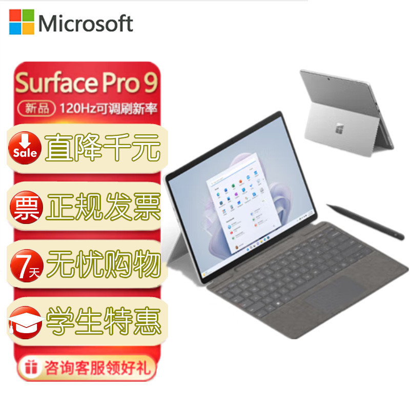 [带原装键盘+触控笔2]微软(Microsoft)Surface Pro9 12代i7 32G 1T 13英寸二合一平板电脑 亮铂金 超窄边框触屏 轻薄本笔记本电脑