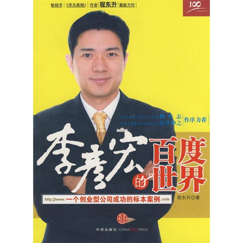 正版新书】李彦宏的百度世界程东升9787508614083