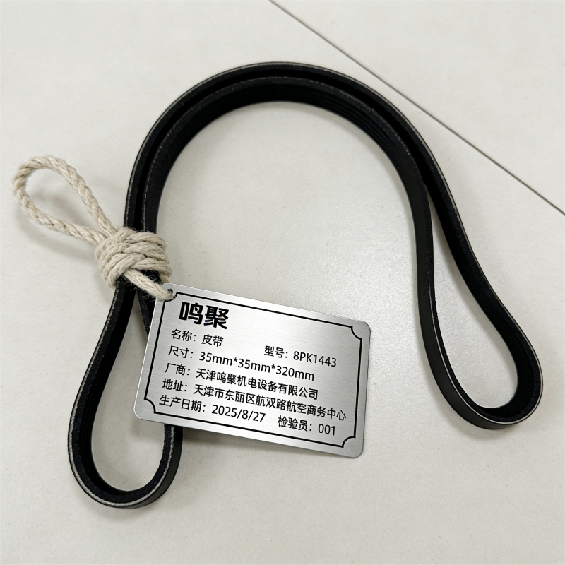 鸣聚 皮带 8PK1443 个高清大图