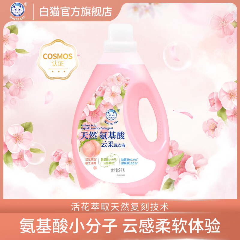 白猫天然氨基酸云柔洗衣液2kg 樱之漫舞