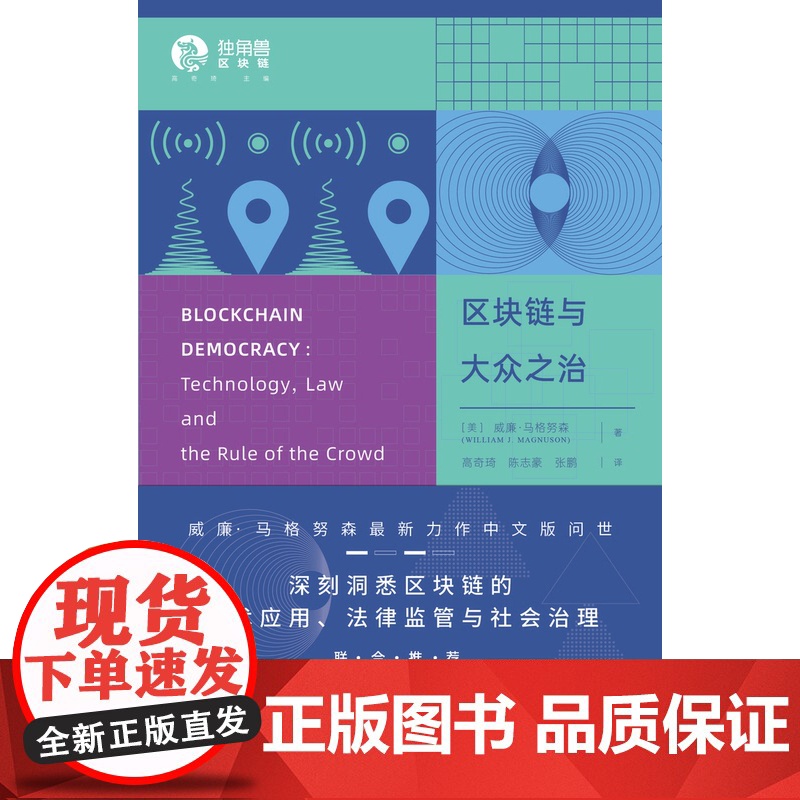人工智能治理与区块链革命/区块链与大众之治 独角兽法学精品chatgpt上海人民出版社生产力革命 AI技术应用法律监管社高清大图
