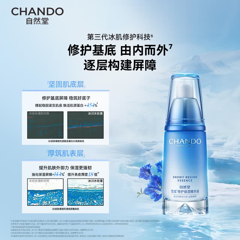 自然堂雪域修护保湿精华液40ml高清大图