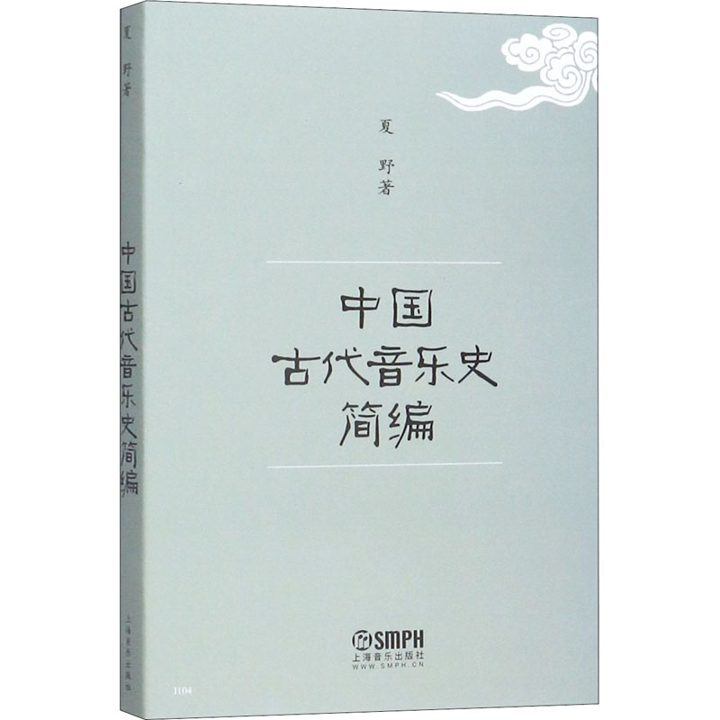 【M】中国古代音乐史简编-9787805531267