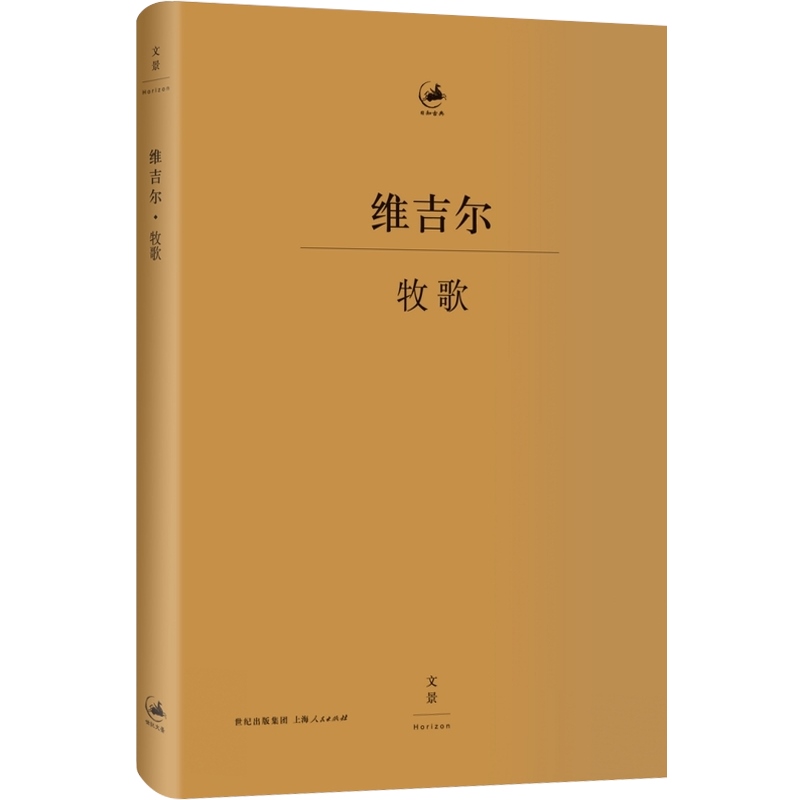 [正版]牧歌 [古罗马] 维吉尔著 古罗马文学家 杨宪益译 古典文学 古典语言研究 上海人民出版社高清大图
