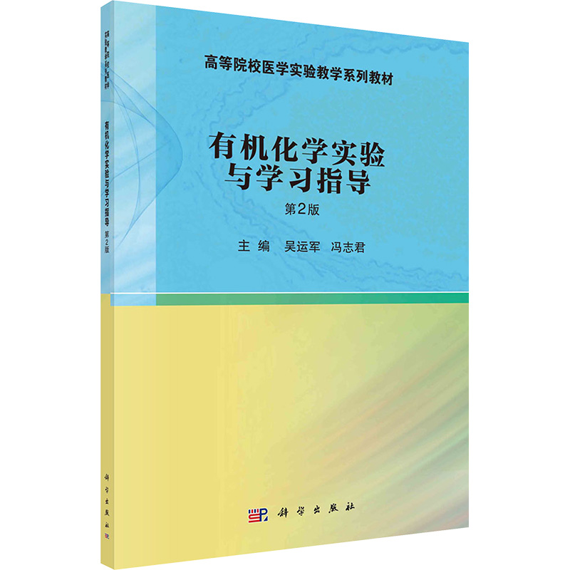 【M】有机化学实验与习题指导 第2版-9787030773616