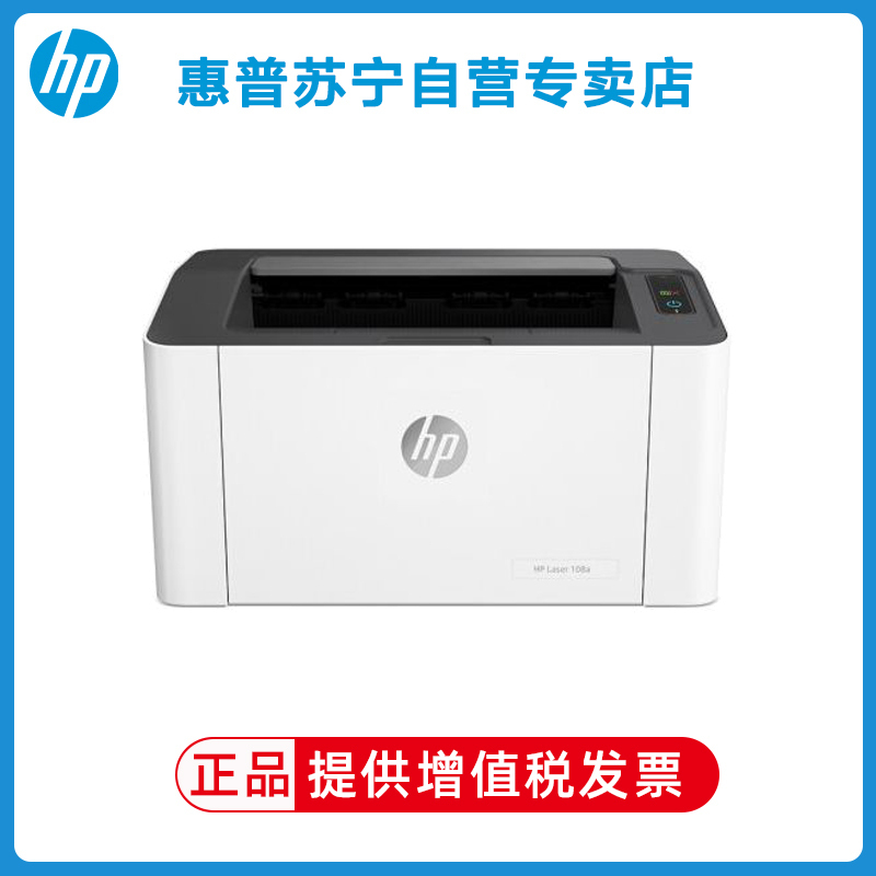 惠普108A/103A/108W/17W/30W黑白激光打印机家用打印机学生打印机P1106/P1108/M104A升级款 标配