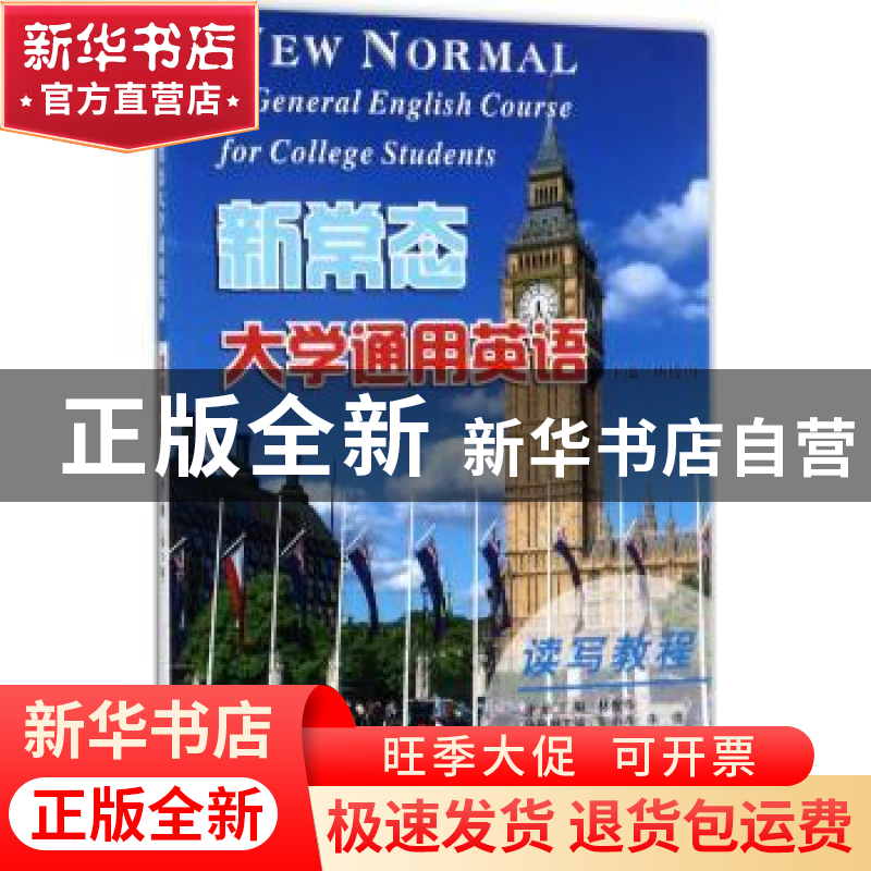 正版 新常态大学通用英语:第1册:读写教程 林俊伟主编 南京大学出