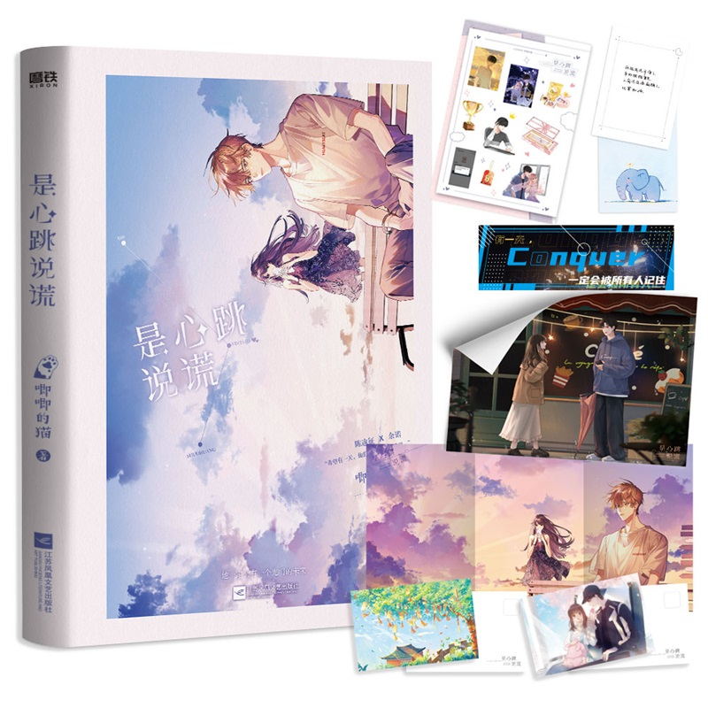 [正版]印特签版是心跳说谎 唧唧的猫电竞新作 赠专享立牌徽章 经典青春文学实体书言情小说 图书 书籍高清大图