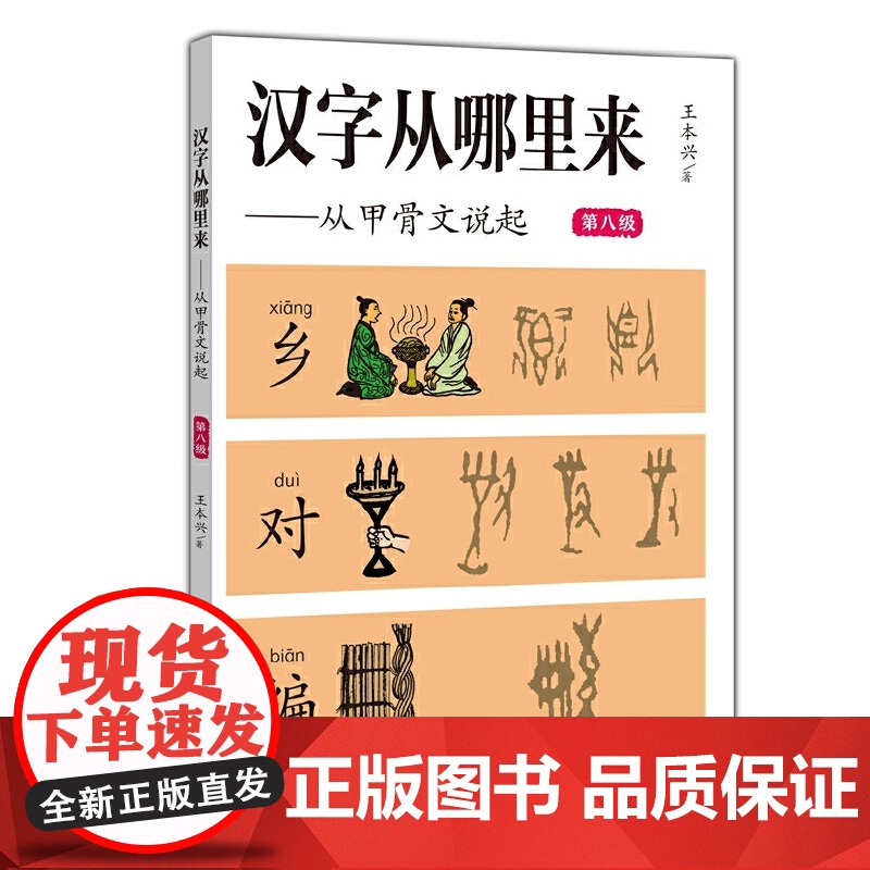 汉字从哪里来——从甲骨文说起(第八级)高清大图
