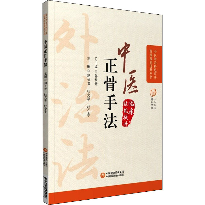 醉染图书中医正骨疗法9787521424249高清大图