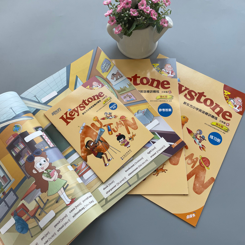 英语 小学三年级 [正版] 新东方 Keystone 小学英语精讲精练 三年级秋强化版 学生用书+练习册+参考答案+