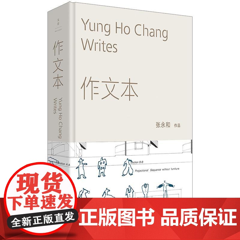 作文本 名建筑师张永和作品世纪文景上海人民出版社文学建筑艺术完美融合散文随笔文集高清大图