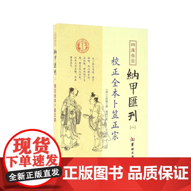 四库存目纳甲汇刊[二]:校正全本卜筮正宗 华龄出版社高清大图