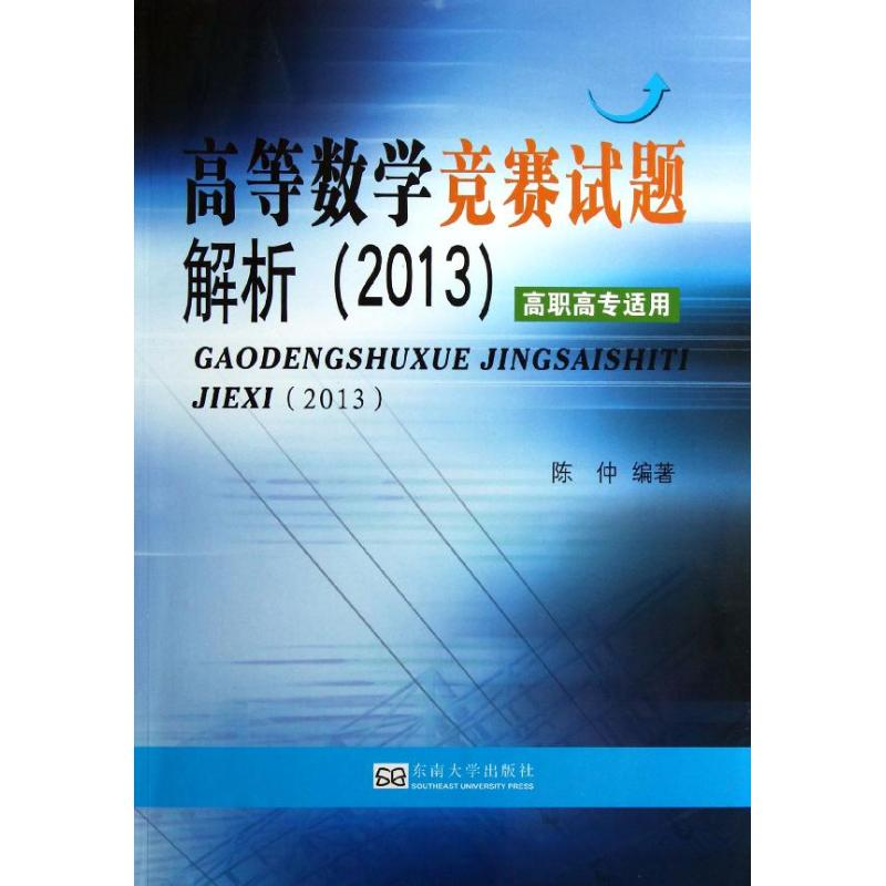 [M]高等数学竞赛试题解析-9787564139544高清大图