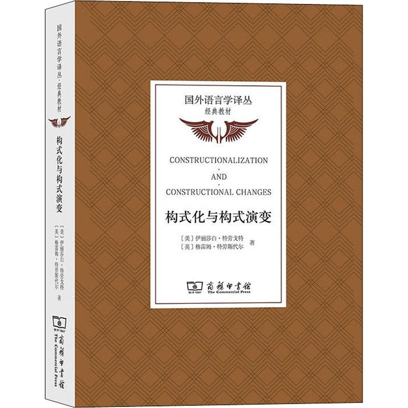 醉染图书构式化与构式演变9787100172707