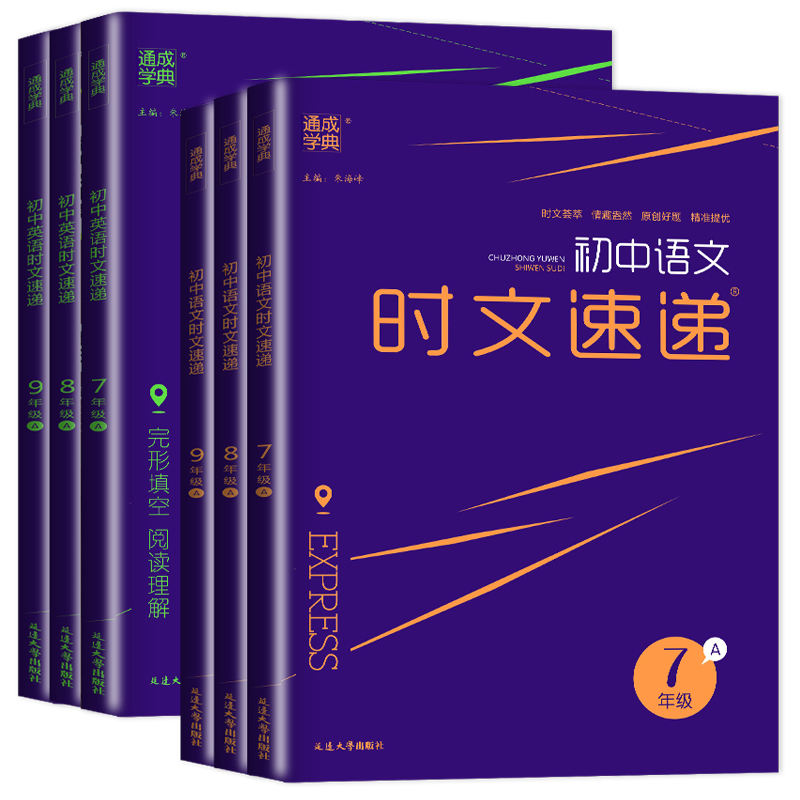 九年级英语 时文速递D 九年级/初中三年级 [正版]2025通城学典初中英语时文速递七年级下册7D通用版完形填空阅读理解