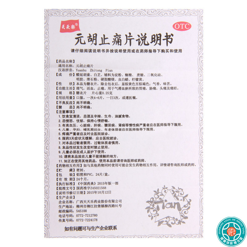 [2盒]天天乐元胡止痛片24片/盒*2盒理气活血止痛用于气滞血瘀所致的胃痛