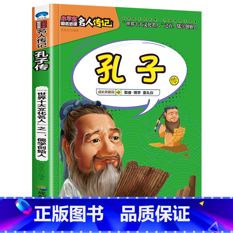孔子传 【正版】全16册中外名人传记励志故事书籍小学生青少年儿童成长经典励志读物一年级阅读课外书要读书二三四年级读书吧老