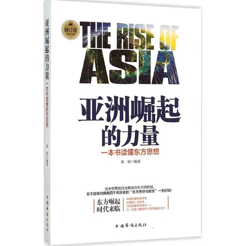 [M]亚洲崛起的力量-9787511327741高清大图