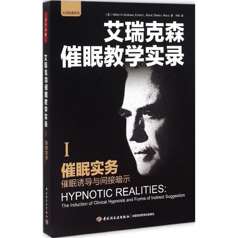 [醉染正版]正版万千心理-咨询与治疗:催眠实务艾瑞克森9787518403721中国轻工业出版社高清大图