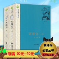 朝花夕拾+西游记上下全套3本七年级上册语文阅读书初中生七年级课外阅读书籍教育部推荐教材配套名著完整版北京师范大学出版