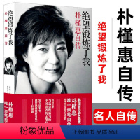 【正版】绝望锻炼了我:朴槿惠自传 外国政治女性人物传记类朴槿惠亲笔自传韩国首位女总统名人自韩政人