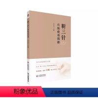 【正版】靳三针穴组使用图册 庄礼兴 中医外法治常见多发百病儿童脑病彩色49个穴组定位临床 中【中