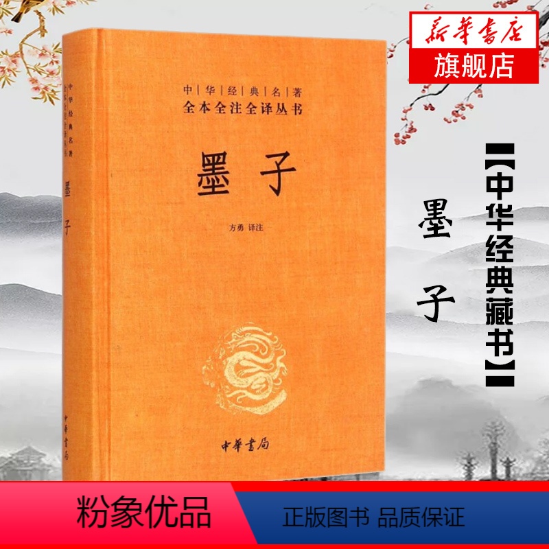 【正版】墨子 全本全注全译丛书 方勇 译注 中华书局 文化信息与知识传播书籍中国文化民俗 中国哲学书籍 书籍 凤凰书店
