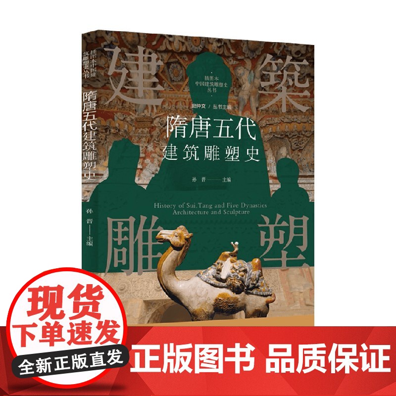 隋唐五代建筑雕塑史 孙晋 编著 建筑史高清大图