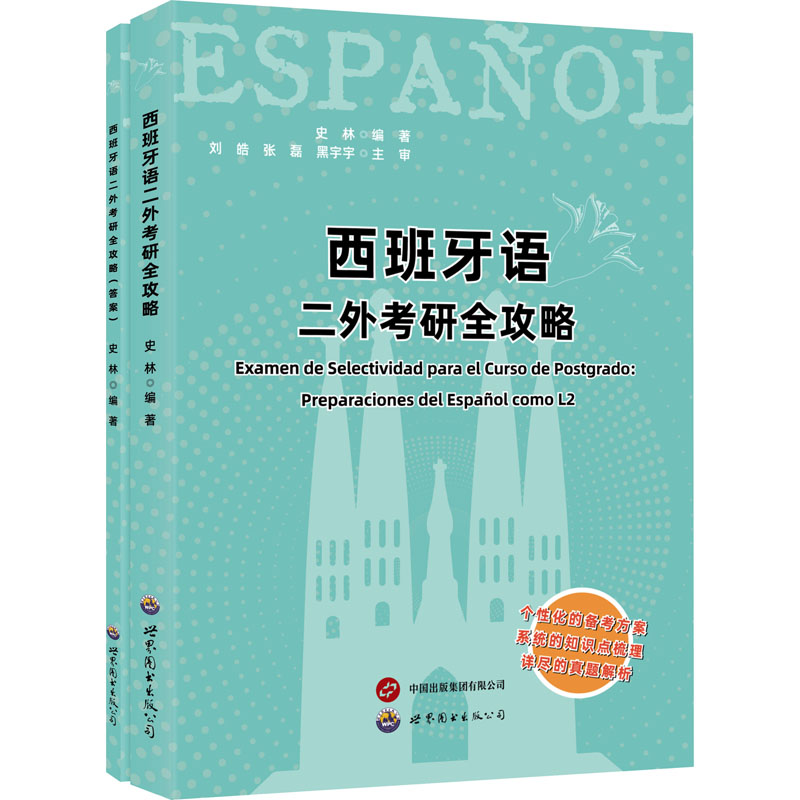 [M]西班牙语二外考研全攻略(全2册)-9787519293093高清大图