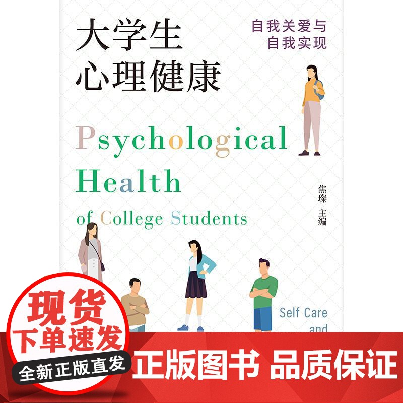 大学生心理健康自我关爱与自我实现 焦璨主编上海人民出版社心理健康教育高清大图
