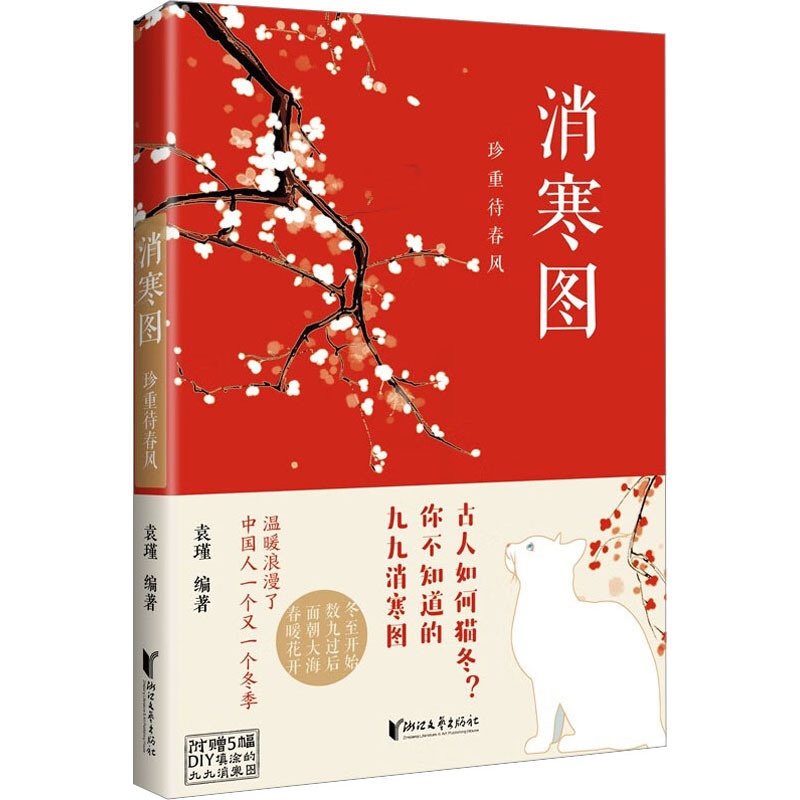 [正版]消寒图 珍重待春风 袁瑾 编 中国文化/民俗艺术 书店图书籍 浙江文艺出版社高清大图