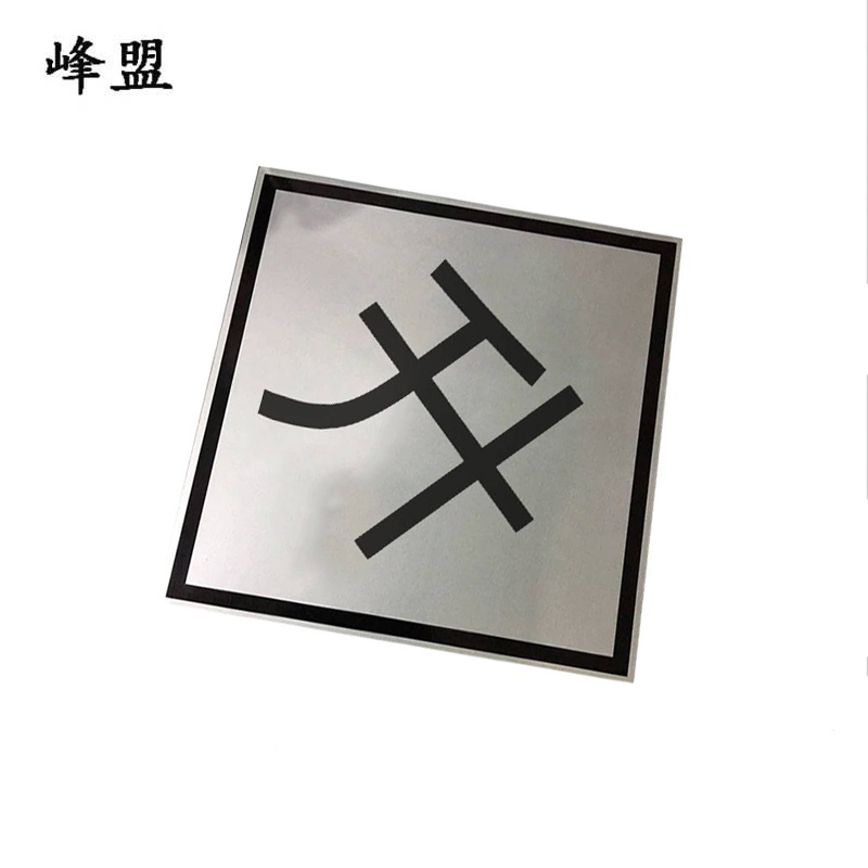 峰盟 升标 600*600mm 块高清大图