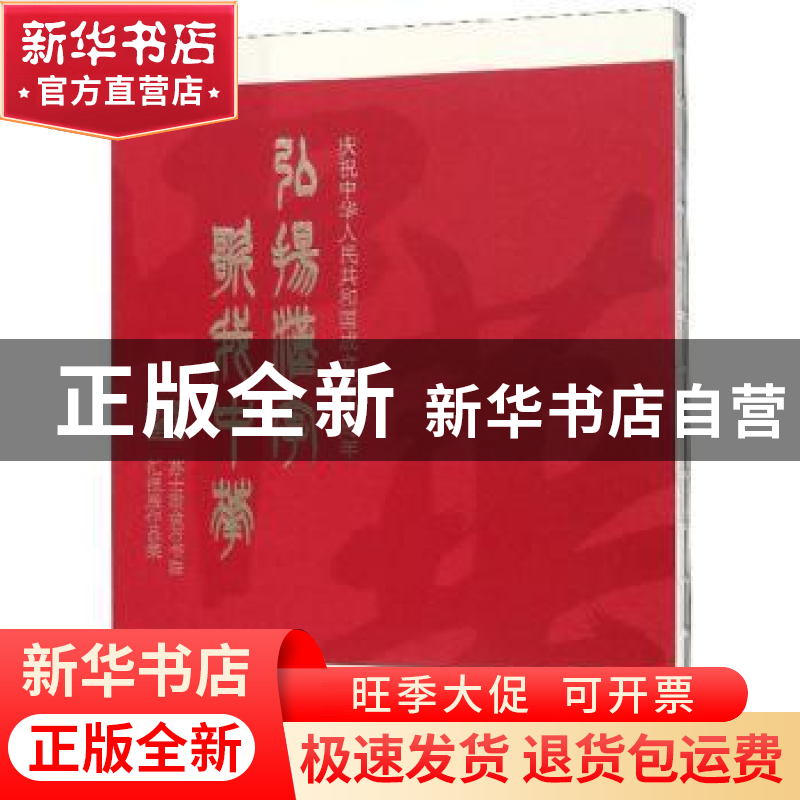 正版 弘扬汉字 歌我中华:庆祝中华人民共和国成立七十周年苏士澍高清大图