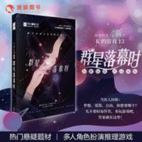 [3人玩]正版k的游戏13群星落幕时脑洞w明星大侦探同类剧本游戏 [3人玩]正版k的游戏13群星落幕时脑洞w明星大侦探同