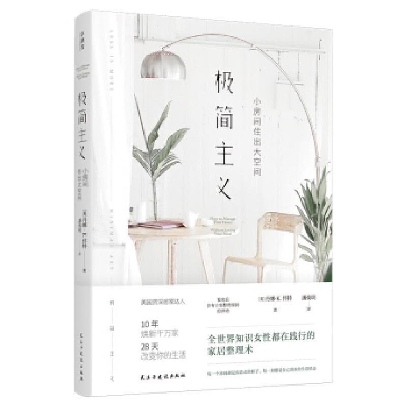 正版新书]极简主义:小房间住出大空间丹娜·K.怀特 著,潘焕明图片