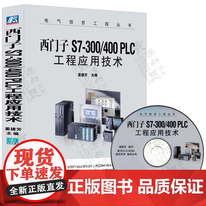 正版 西门子S7-300/400 PLC工程应用技术 PLC编程及应用plc从入门到精通 plc编程基础书籍 plc高清大图