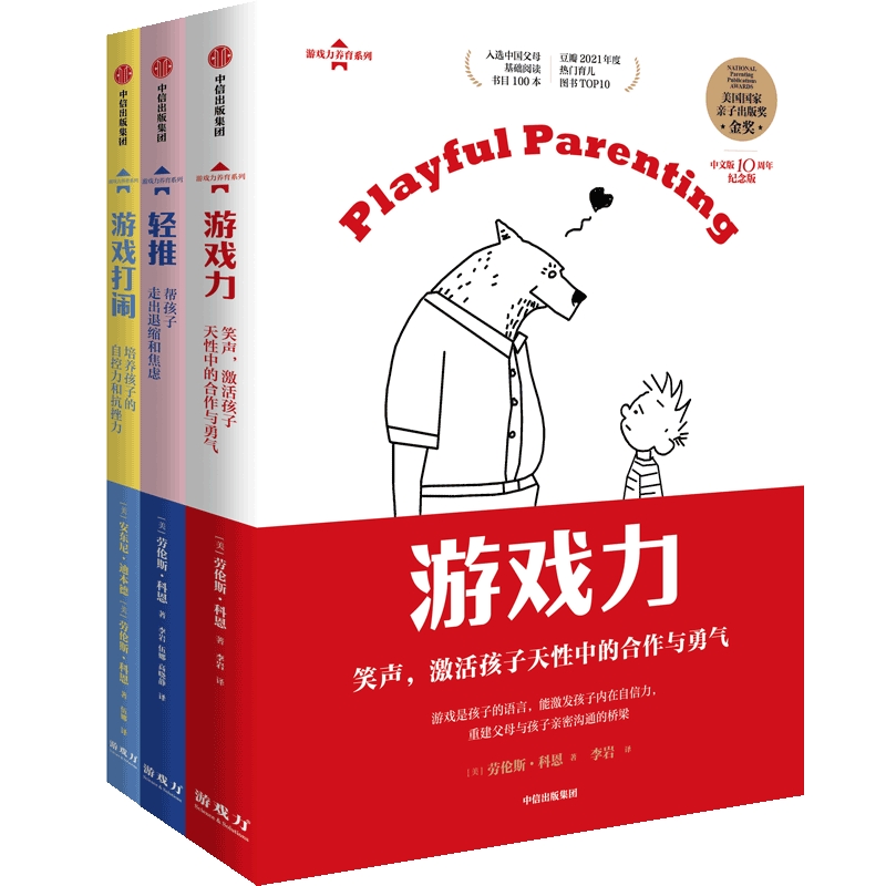 [正版]游戏力套装(全3册)笑声激活孩子天性中的合作与勇气 亲子打闹游戏101款打闹游戏 发现不一样的孩子和自己轻推帮高清大图