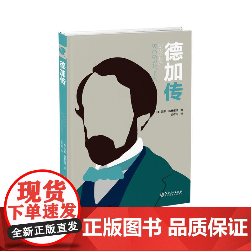 德加传 英国GMC出版公司 江西美术出版社 正版书籍高清大图