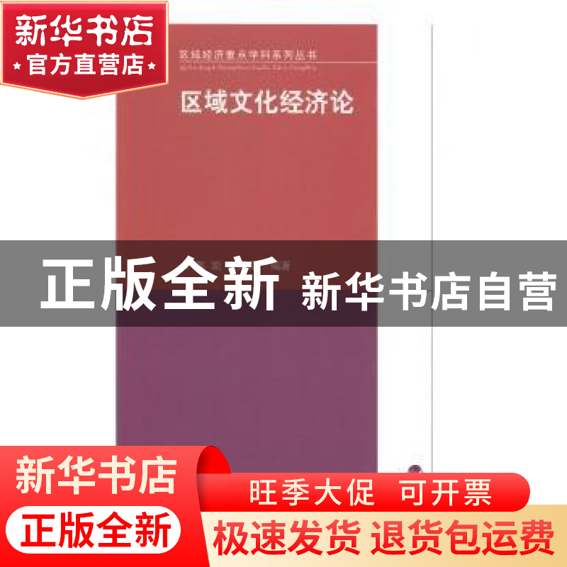 正版 区域文化经济论 陈凯,史红亮编著 经济科学出版社 97875141高清大图