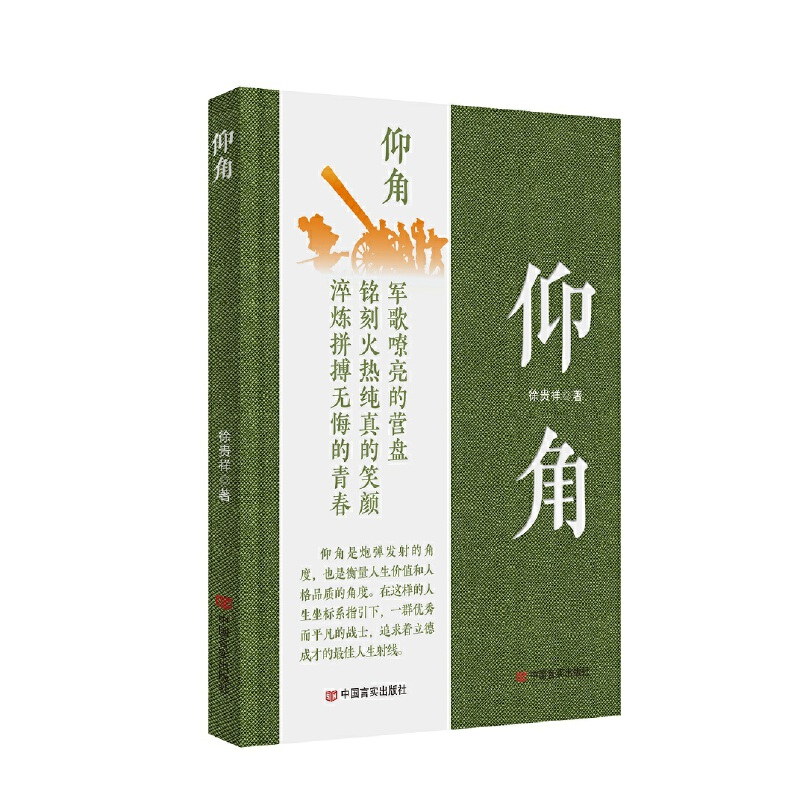 正版新书]仰角徐贵祥9787517141549高清大图