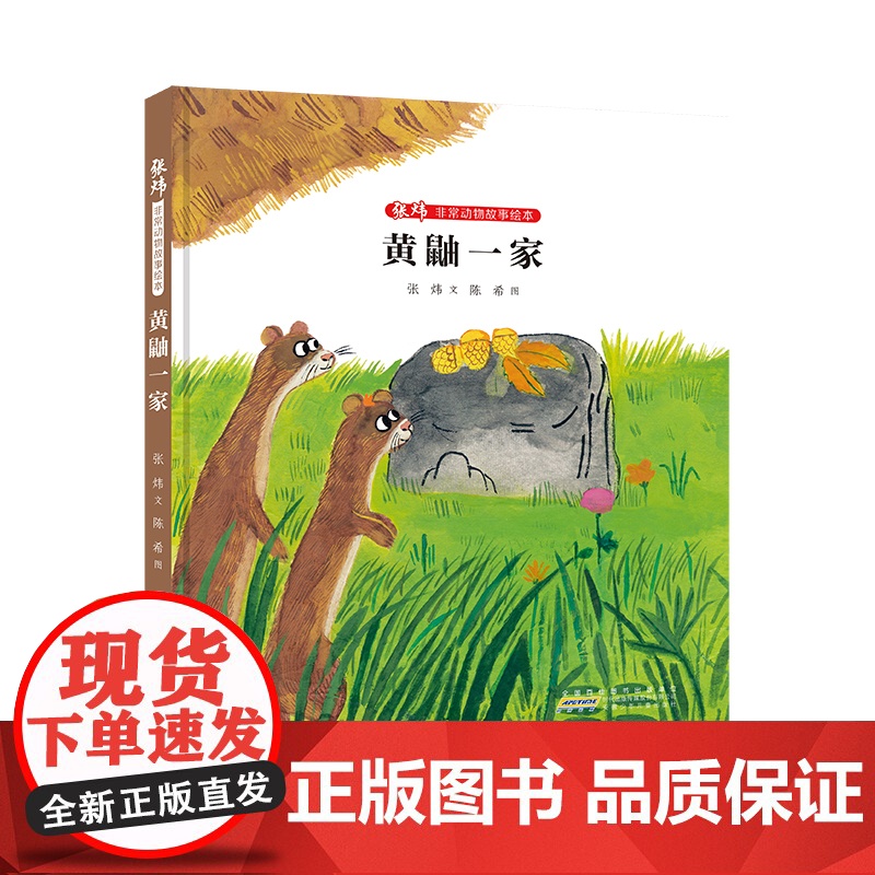 非常动物故事绘本·黄鼬一家 张炜 文 李尧 图 儿童文学 2022暑假读一本好书精选 中小学生课外阅读书籍 安徽少年儿童高清大图
