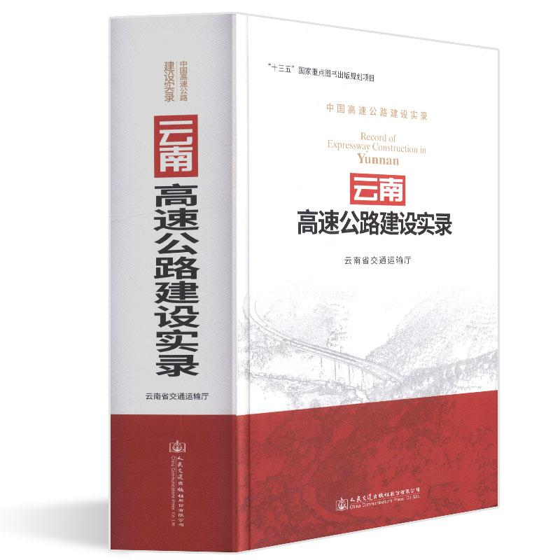 【M】云南高速公路建设实录-9787114148446