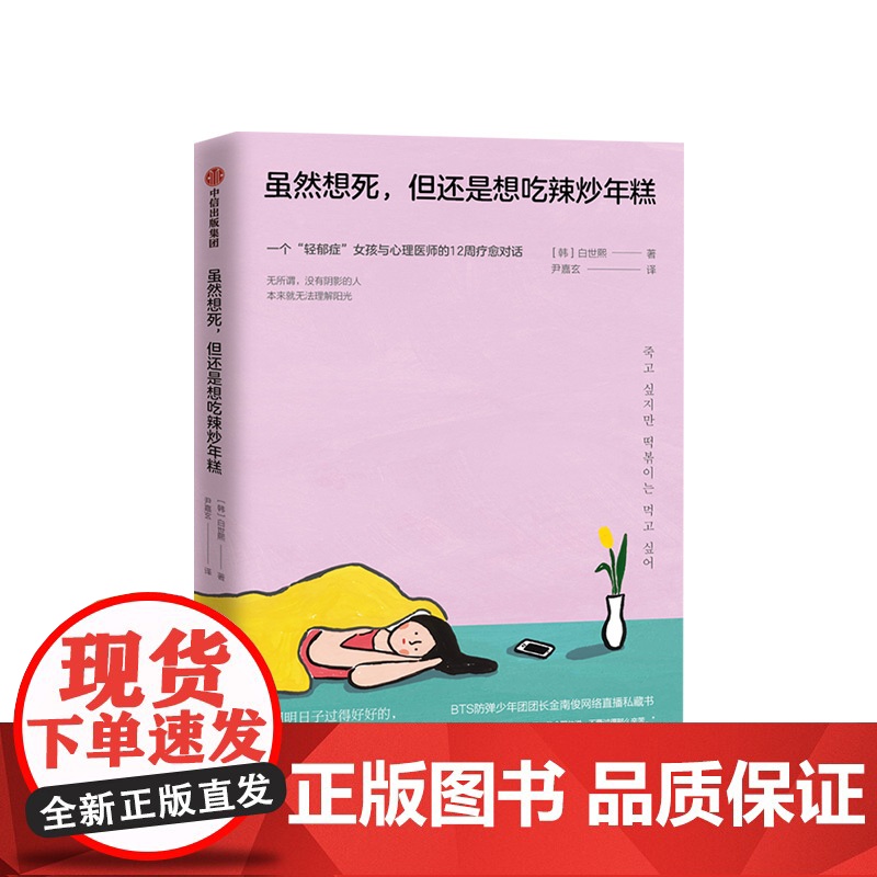 虽然想死但还是想吃辣炒年糕+还是想吃辣炒年糕2 与精神科医师的14周疗愈对话 白世熙著 温暖疗伤心理 中信高清大图